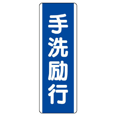 短冊型標識 タテ 手洗励行 エコユニボード 810-85(810-85)