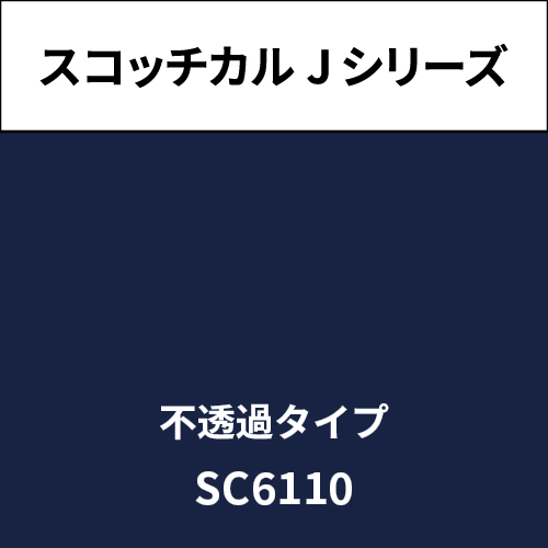 スコッチカル Jシリーズ 不透過タイプ SC6110 セイラーブルー(SC6110)