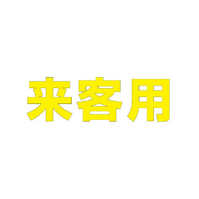 路面表示シート「来客用」H500×W500mm イエロー 835-044Y(835-044Y)