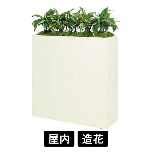 パーテーション BOXプランター GR2284 W900 アイボリー