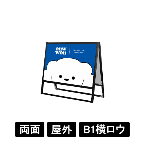 ブラックフラットオープンスタンド看板 B1横ロウ 両面 BFOSK-B1YLR