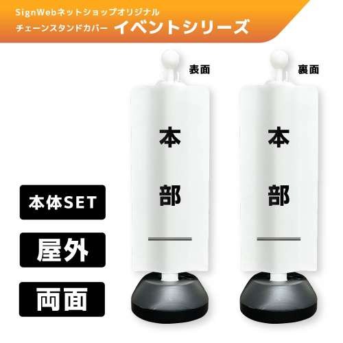 チェーンスタンドカバーセット イベントシリーズ 21/21 「本部」 両面