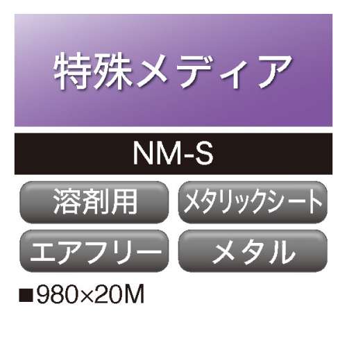 溶剤用 メタリックシート NM-S メタルシルバー 屋内用 強粘着 マトリクス(NM-S)