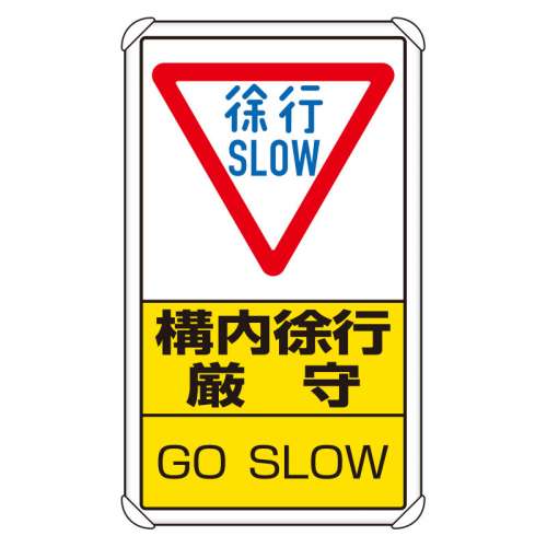 交通構内標識 「構内徐行厳守」 片面表示 833-07C(833-07C)