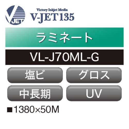 ラミネート V-JET135 中長期 塩ビ グロス UV VL-J70ML-G(VL-J70ML-G)