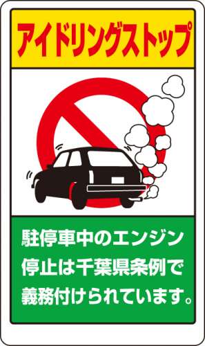 交通構内標識 「アイドリングストップ」 千葉県版 片面表示 833-29AC(833-29AC)