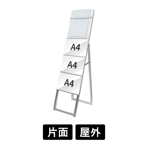 イージーリンクスタンド看板　A4横3　片面　カタログケース付　屋外用　ELSK-A4Y3K-KCG