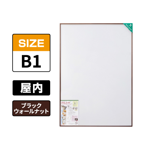 スリムエイト B1 ブラックウォールナット 屋内用