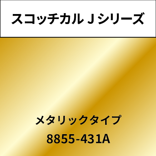 スコッチカル Jシリーズ メタリックタイプ 8855-431A ミラーゴールド(8855-431A)