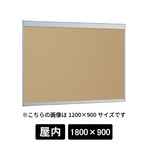 掲示ボード 6702 S 1800×900 マグネットクロス仕様 I(アイボリー) ステン
