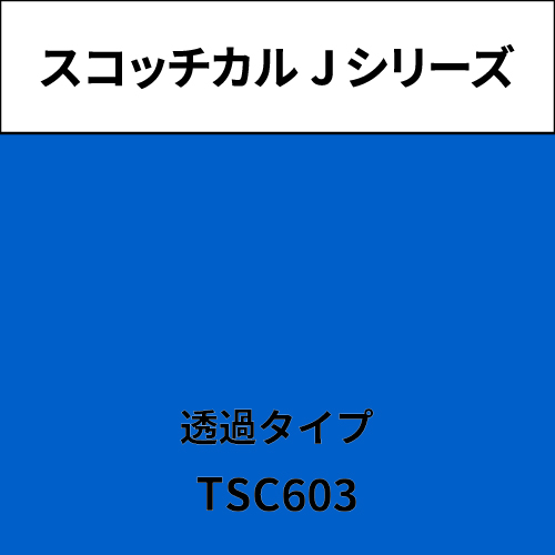 スコッチカル Jシリーズ 透過タイプ TSC603 ブルーデイジー(TSC603)