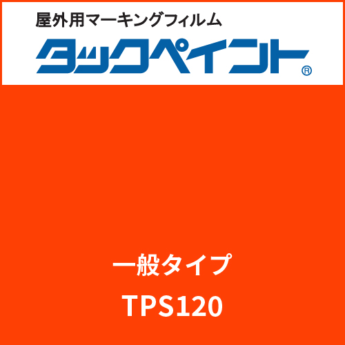 タックペイント 一般タイプ TPS120 ポピーレッド(TPS120)