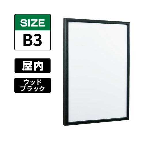POPパネル AP340 WD5 B3 ウッドブラック