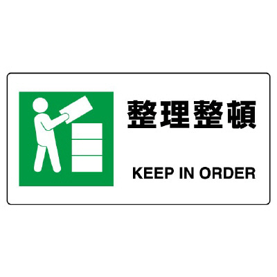 JIS規格安全標識板 整理整頓 818-16B(818-16B)