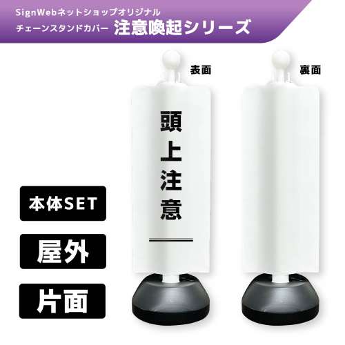 チェーンスタンドカバーセット 注意喚起シリーズ 5 「頭上注意」 片面