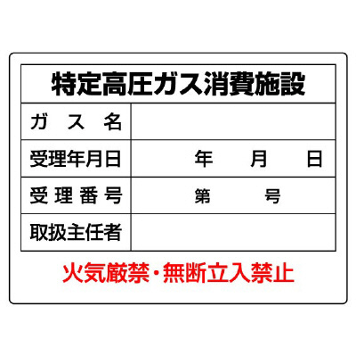 高圧ガス関係標識 特定高圧ガス消費施設 許可票 827-57(827-57)