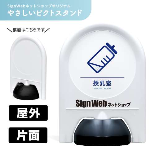 ミニスタンド やさしいピクトシリーズ 61 「授乳室」 片面 名入れあり