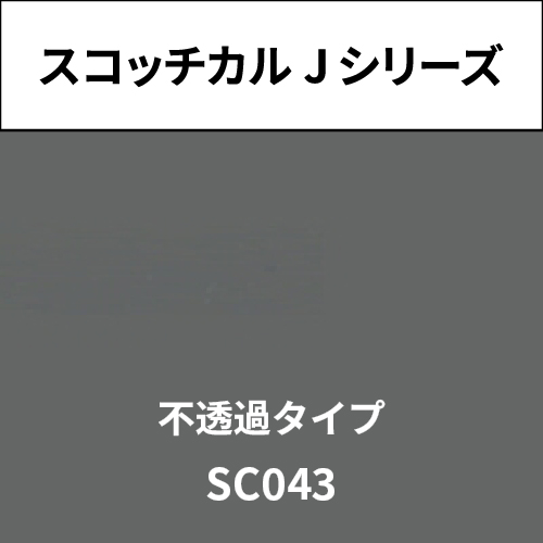 スコッチカル Jシリーズ 不透過タイプ SC043 ディムグレイ(SC043)