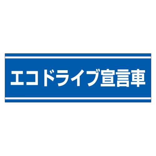 交通安全標識 「エコドライブ宣言車」 ステッカー 832-60(832-60)