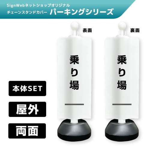チェーンスタンドカバーセット パーキングシリーズ 50/50 「乗り場」 両面