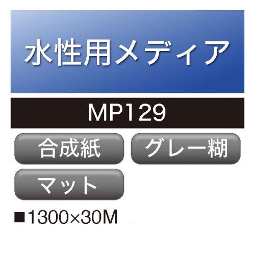 水性用 合成紙 グレー糊 MP129(MP129)