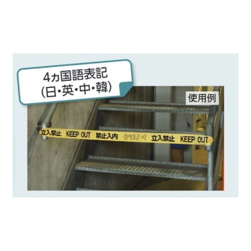 区画テープ 「立入禁止」4ヶ国語対応 粘着なし864-50(864-50)_2