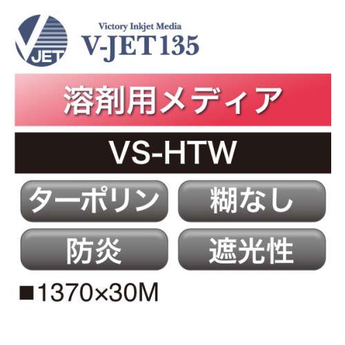 溶剤用 V-JET135 遮光ターポリン 防炎 VS-HTW(VS-HTW)