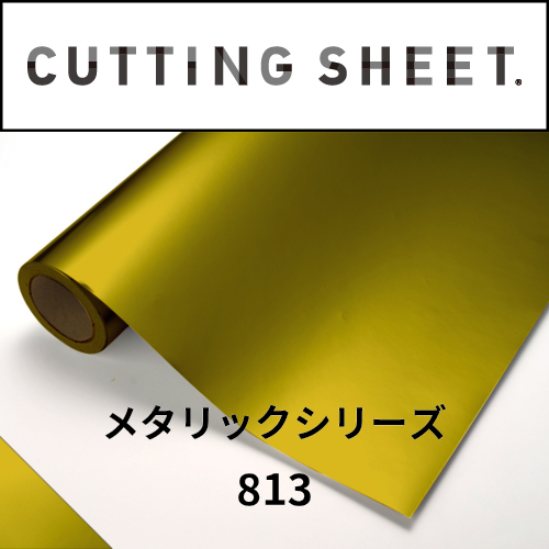 カッティングシート メタリックシリーズ 813 金