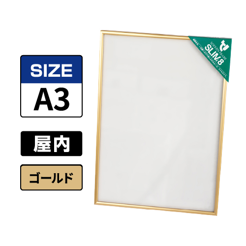 スリムエイト A3 ゴールド 屋内用