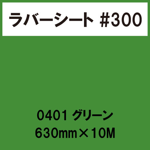 ラバーシート #300 艶あり 0401 グリーン 630mm×10M