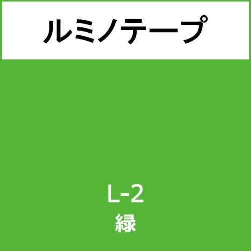 ルミノテープ L-2 緑(L-2)