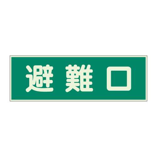 蓄光性標識「避難口」319-43