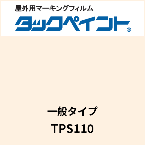 タックペイント 一般タイプ TPS110 ミルキーホワイト(TPS110)