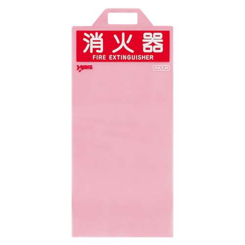 消防用品 消火器保護カバー 10型用 376-13(376-13)