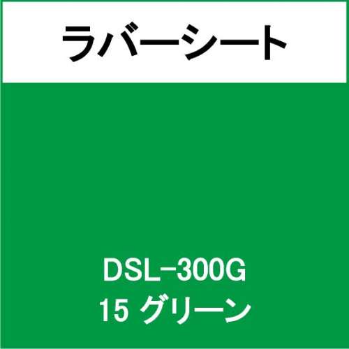 ラバーシート DSL-300G グリーン 艶あり(DSL-300G)