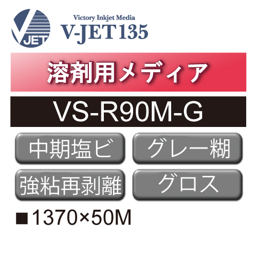 溶剤用 中期 塩ビ グロス 強粘 再剥離 グレー糊 VS-R90M-G(VS-R90M-G)