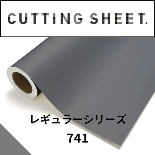 カッティングシート レギュラーシリーズ 741 グレー(741)