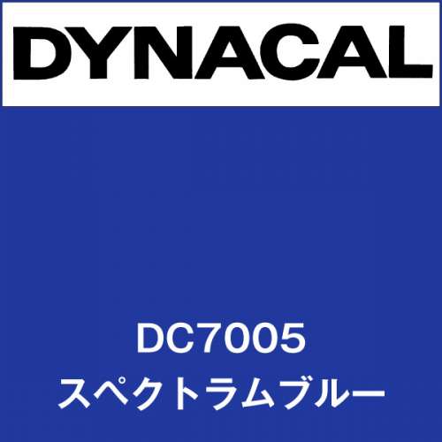 ダイナカル DC7005 スペクトラムブルー(DC7005)