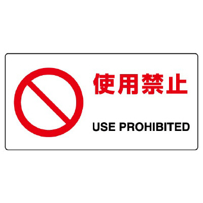 JIS規格安全標識板　使用禁止　818-05B(818-05B)