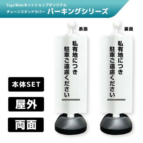 チェーンスタンドカバーセット パーキングシリーズ 42/43 「私有地につき駐車ご遠慮ください」 両面