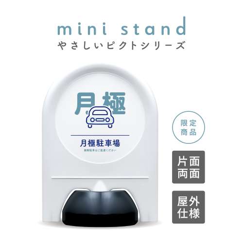 ミニスタンド やさしいピクトシリーズ 15 「月極駐車場」