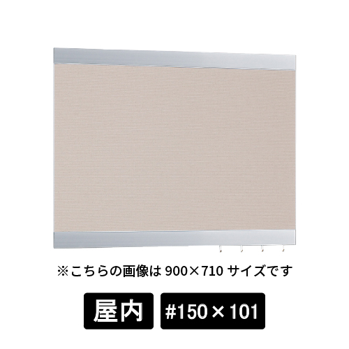 掲示ボード 696 C-BE #150×101 シルバー/ボードベージュ