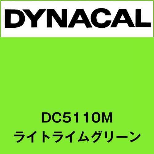 ダイナカル DC5110M ライトライムグリーン(DC5110M)