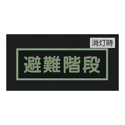 蓄光性標識「非常口」319-40(319-40)_3