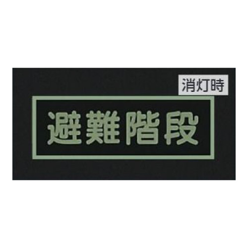 蓄光性標識「避難器具」829-51(829-51)_3