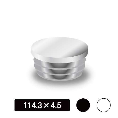 丸パイプ用内キャップ　114.3×4.5用