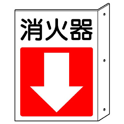 消防標識 消火用品方向表示 「消火器↓」両面表示 825-83(825-83)