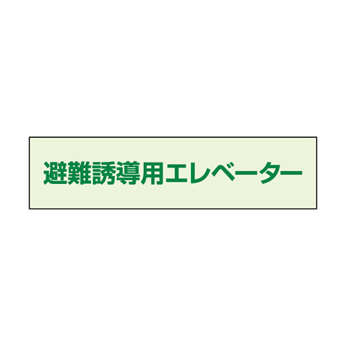 避難誘導用エレベーター標識 補助案内板 小 中輝度蓄光タイプ 829-951