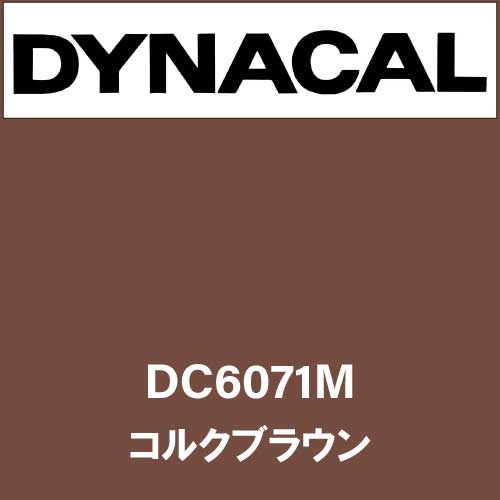 ダイナカル DC6071M コルクブラウン(DC6071M)