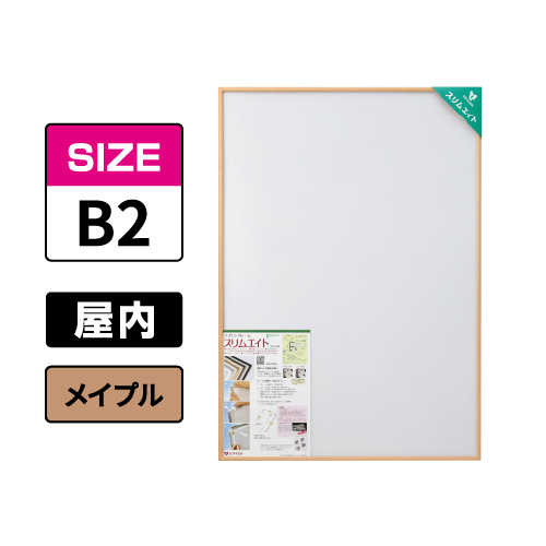 スリムエイト B2 メイプル 屋内用